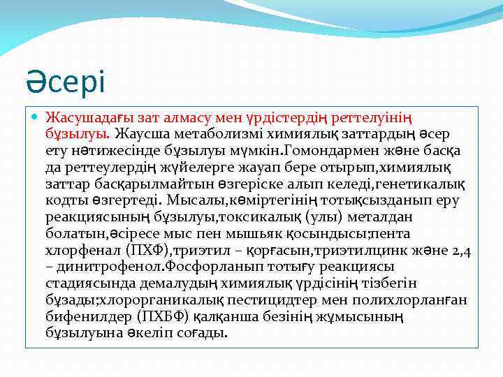 Әсері Жасушадағы зат алмасу мен үрдістердің реттелуінің бұзылуы. Жаусша метаболизмі химиялық заттардың әсер ету