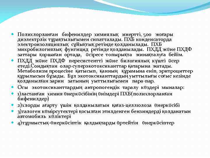  Полихлорланған бифенилдер химиялық инертті, 500 жоғары диэлектрлік тұрақтылығымен сипатталады. ПХБ конденсаторда электроизоляциялық сұйықтық