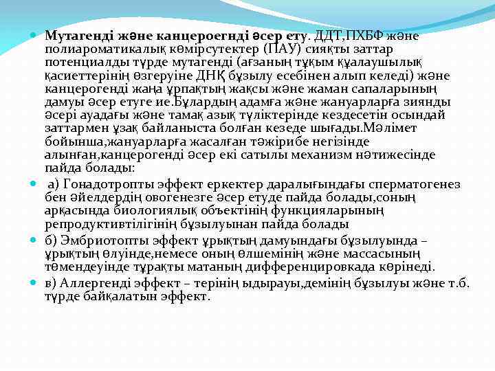  Мутагенді жəне канцероегнді əсер ету. ДДТ, ПХБФ және полиароматикалық көмірсутектер (ПАУ) сияқты заттар