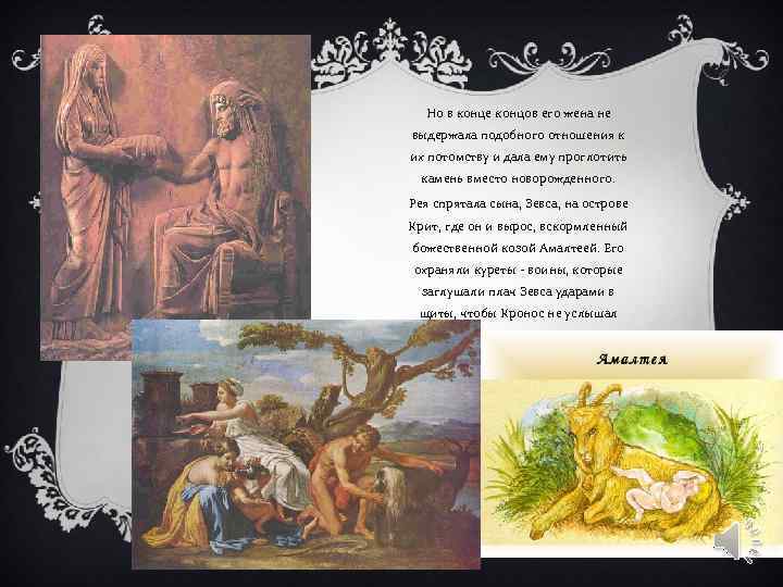 Но в конце концов его жена не выдержала подобного отношения к их потомству и