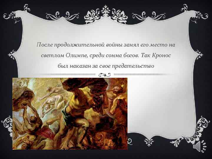 После продолжительной войны занял его место на светлом Олимпе, среди сонма богов. Так Кронос