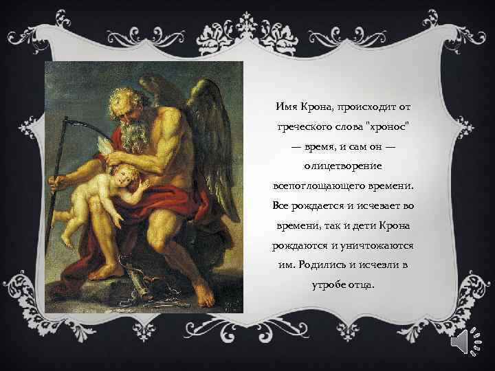 Имя Крона, происходит от греческого слова "хронос" — время, и сам он — олицетворение