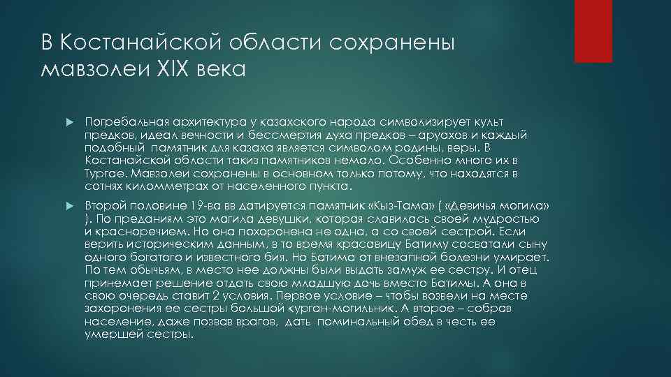 В Костанайской области сохранены мавзолеи ХIX века Погребальная архитектура у казахского народа символизирует культ