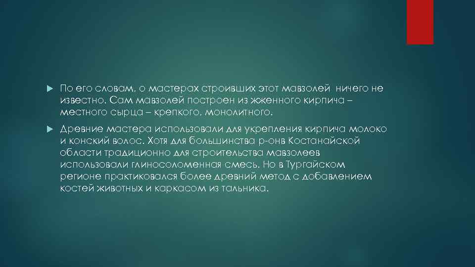  По его словам, о мастерах строивших этот мавзолей ничего не известно. Сам мавзолей