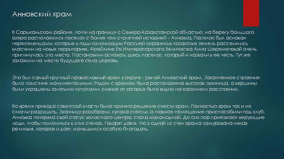 Анновский храм В Сарыкольском районе, почти на границе с Северо-Казахстанской областью, на берегу большого