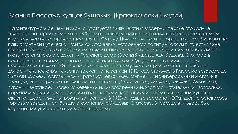 Здание Пассажа купцов Яушевых. (Краеведческий музей) В архитектурном решении здания чувствуется влияние стиля модерн.