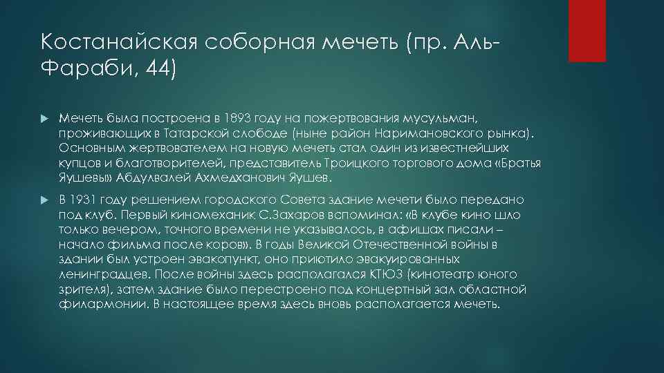 Костанайская соборная мечеть (пр. Аль. Фараби, 44) Мечеть была построена в 1893 году на