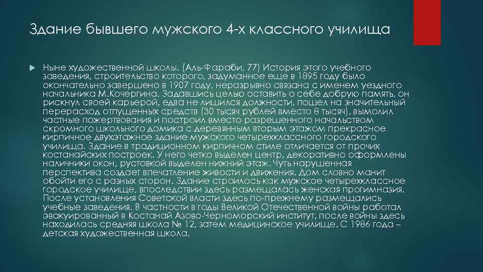 Здание бывшего мужского 4 -х классного училища Ныне художественной школы. (Аль-Фараби, 77) История этого