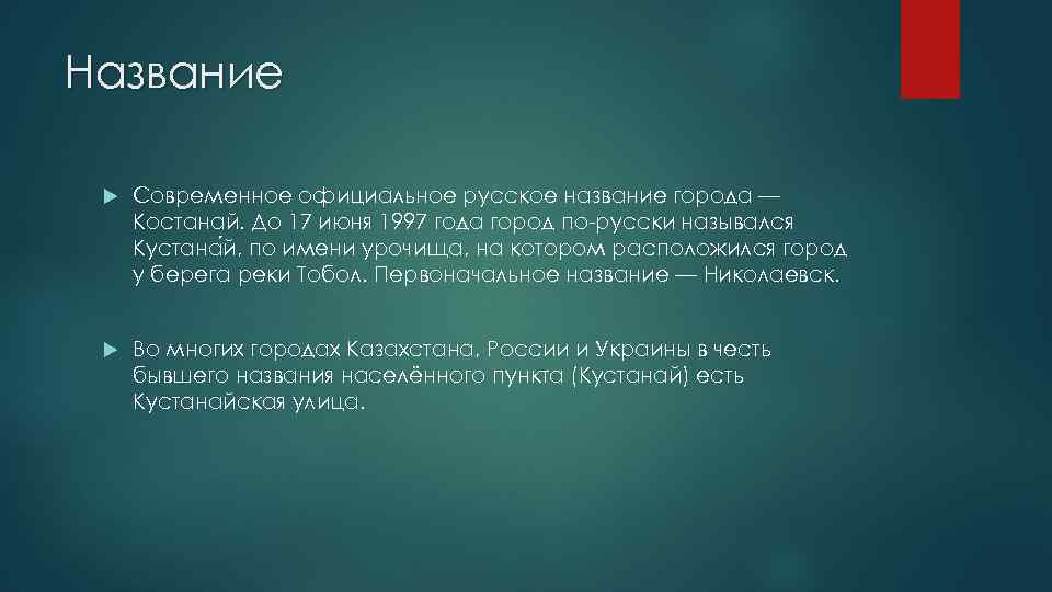 Название Современное официальное русское название города — Костанай. До 17 июня 1997 года город