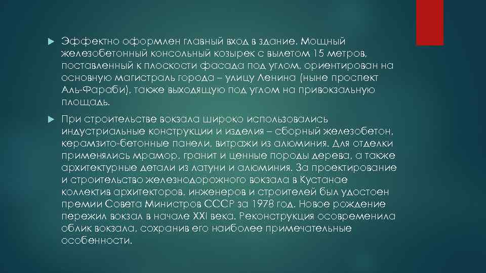  Эффектно оформлен главный вход в здание. Мощный железобетонный консольный козырек с вылетом 15