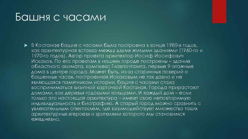 Башня с часами В Костанае башня с часами была построена в конце 1980 -х