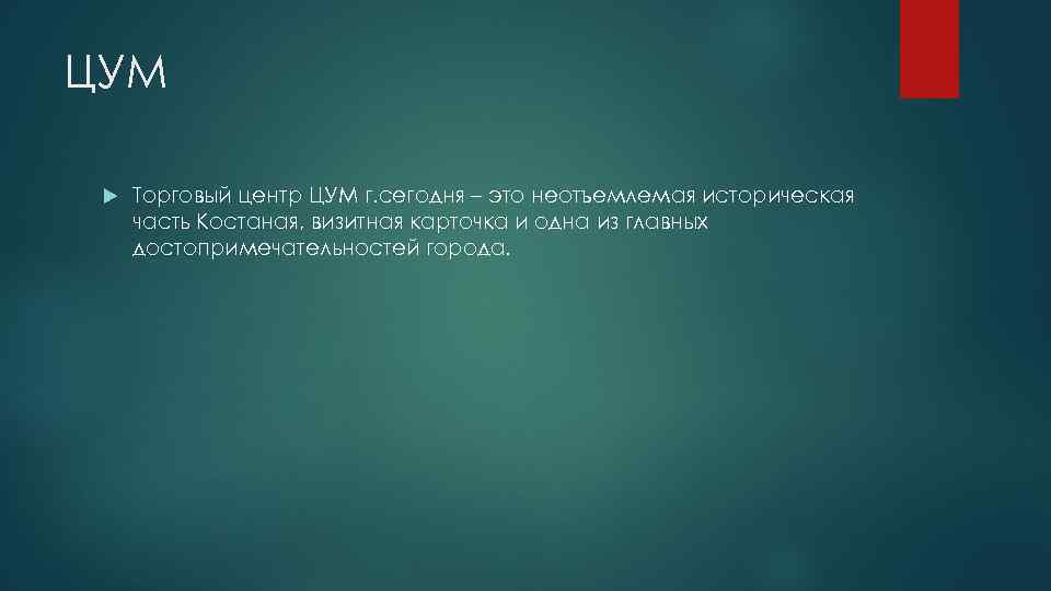 ЦУМ Торговый центр ЦУМ г. сегодня – это неотъемлемая историческая часть Костаная, визитная карточка