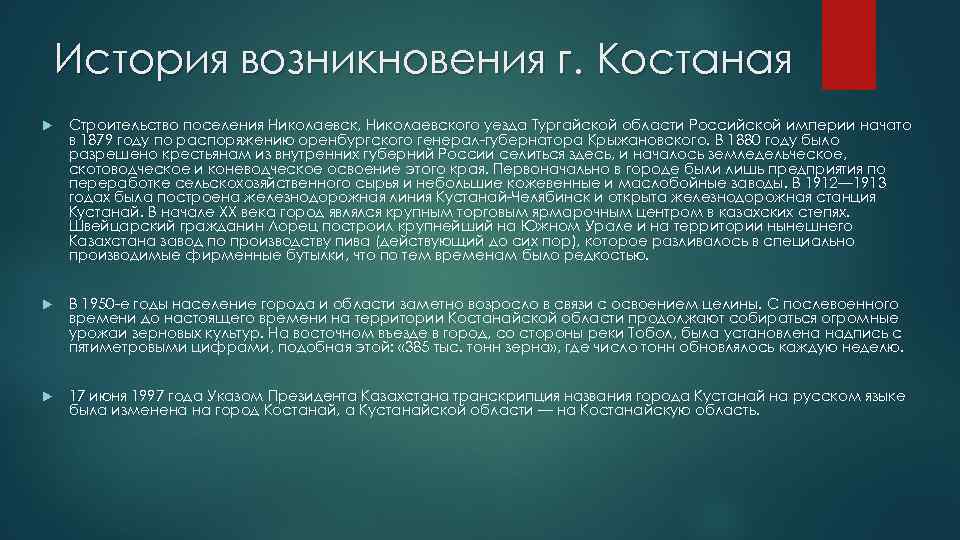 История возникновения г. Костаная Строительство поселения Николаевск, Николаевского уезда Тургайской области Российской империи начато