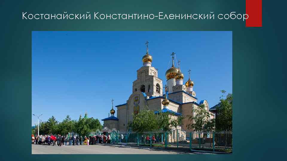 Костанайский Константино-Еленинский собор 