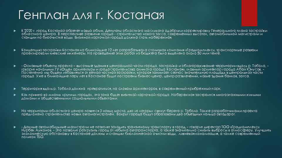 Генплан для г. Костаная К 2020 г. город Костанай обретет новый облик. Депутаты областного