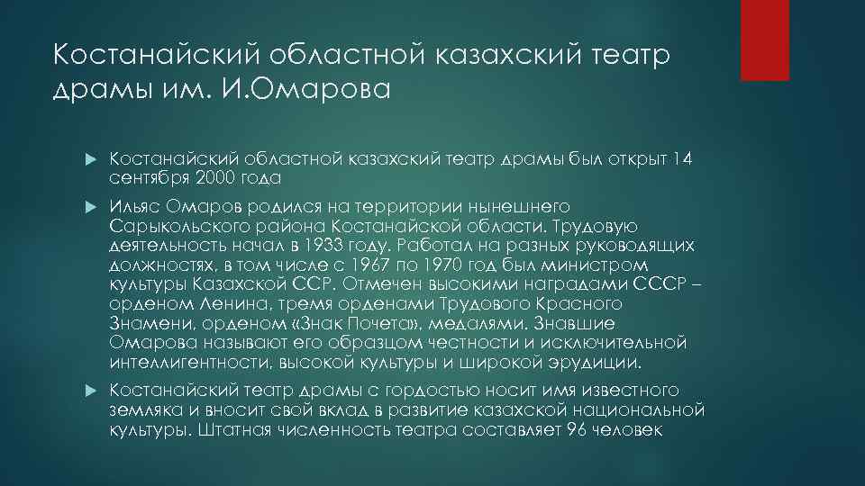 Костанайский областной казахский театр драмы им. И. Омарова Костанайский областной казахский театр драмы был