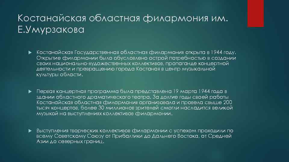 Костанайская областная филармония им. Е. Умурзакова Костанайская Государственная областная филармония открыта в 1944 году.