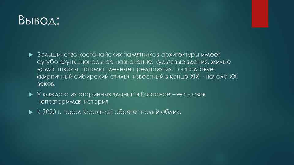 Вывод: Большинство костанайских памятников архитектуры имеет сугубо функциональное назначение: культовые здания, жилые дома, школы,