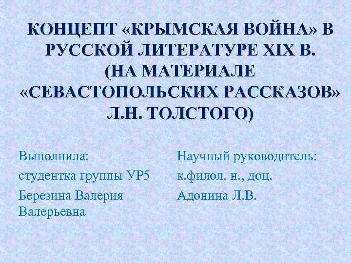 КОНЦЕПТ «КРЫМСКАЯ ВОЙНА» В РУССКОЙ ЛИТЕРАТУРЕ XIX В. (НА МАТЕРИАЛЕ «СЕВАСТОПОЛЬСКИХ РАССКАЗОВ» Л. Н.