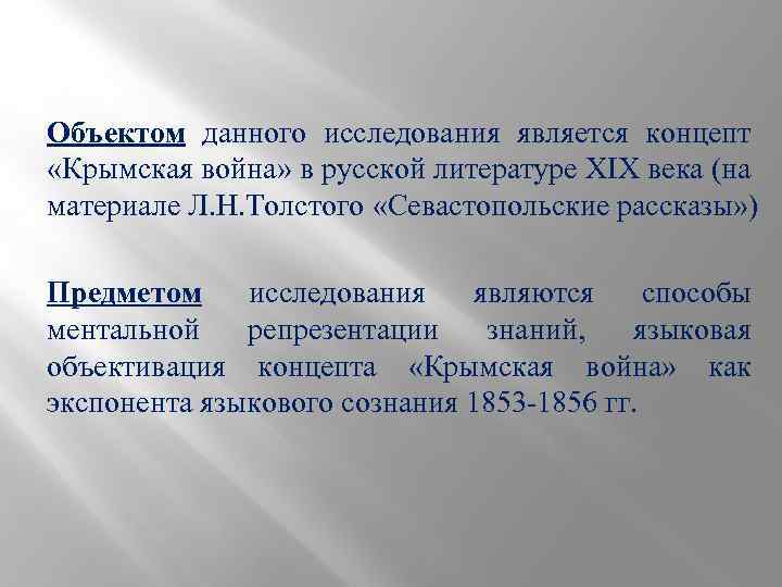 Объектом данного исследования является концепт «Крымская война» в русской литературе XIX века (на материале