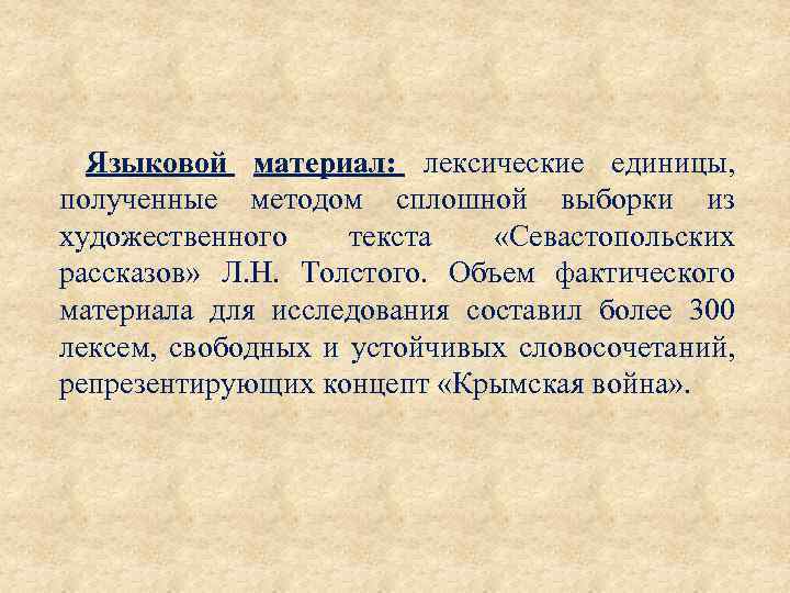 Языковой материал: лексические единицы, полученные методом сплошной выборки из художественного текста «Севастопольских рассказов» Л.