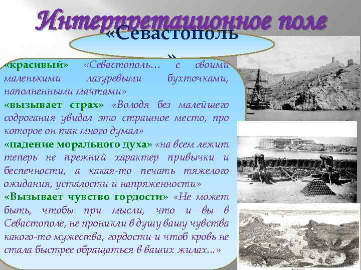 Интерпретационное поле «Севастополь » «красивый» «Севастополь… с своими маленькими лазуревыми бухточками, наполненными мачтами» «вызывает