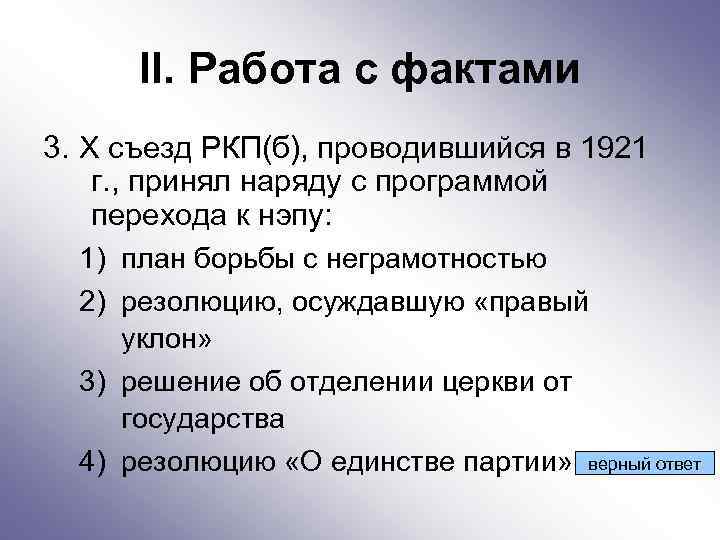 II. Работа с фактами 3. Х съезд РКП(б), проводившийся в 1921 г. , принял