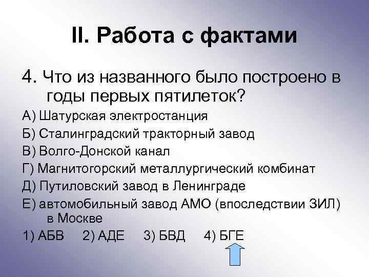 II. Работа с фактами 4. Что из названного было построено в годы первых пятилеток?