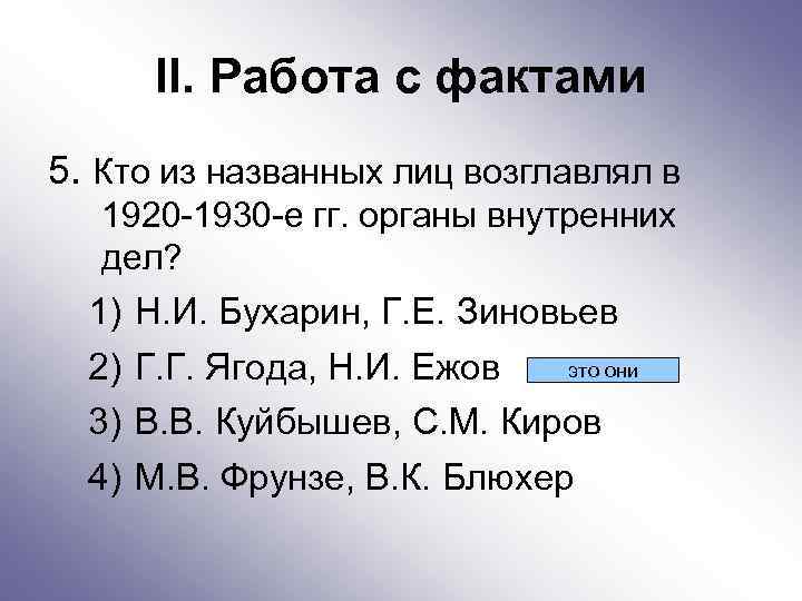 II. Работа с фактами 5. Кто из названных лиц возглавлял в 1920 -1930 -е