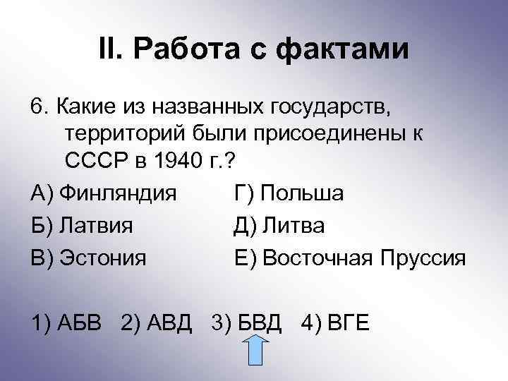 II. Работа с фактами 6. Какие из названных государств, территорий были присоединены к СССР