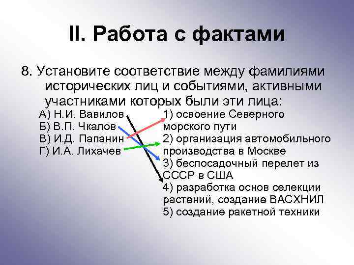 II. Работа с фактами 8. Установите соответствие между фамилиями исторических лиц и событиями, активными