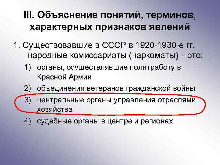 III. Объяснение понятий, терминов, характерных признаков явлений 1. Существовавшие в СССР в 1920 -1930