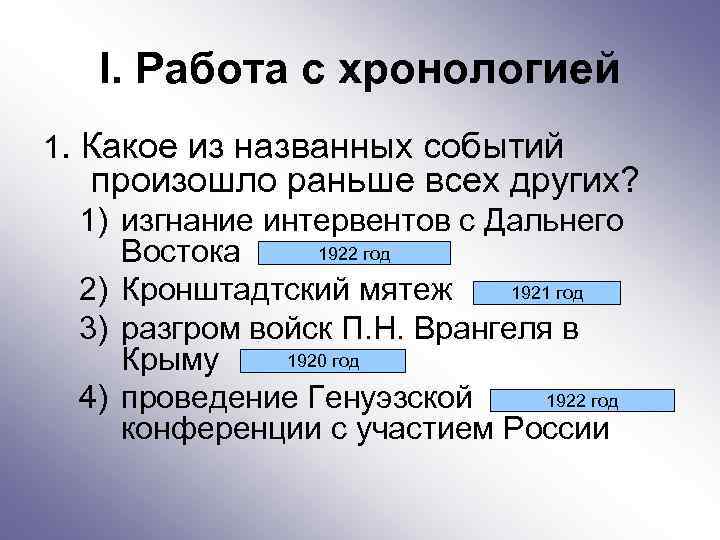 I. Работа с хронологией 1. Какое из названных событий произошло раньше всех других? 1)