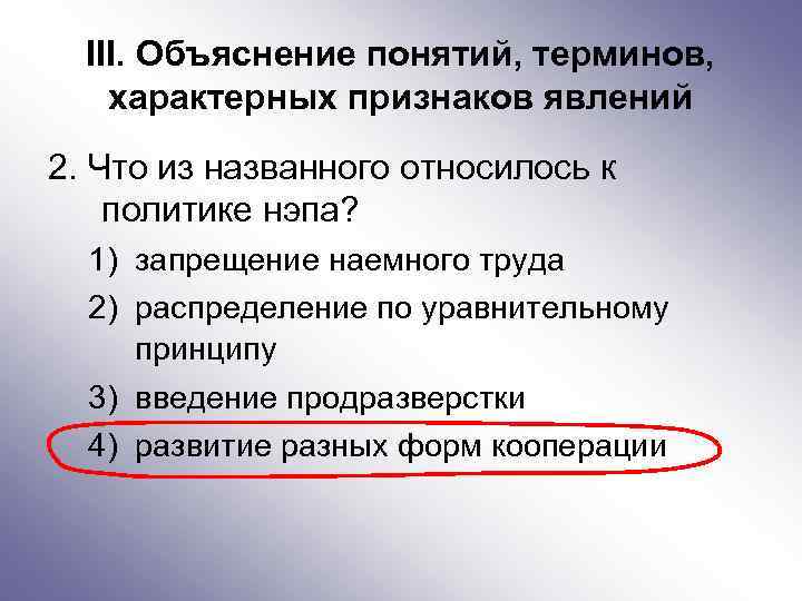 III. Объяснение понятий, терминов, характерных признаков явлений 2. Что из названного относилось к политике