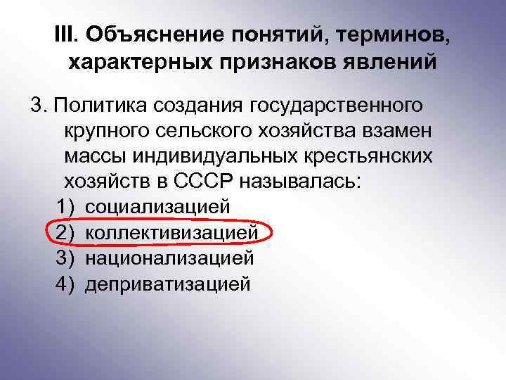 III. Объяснение понятий, терминов, характерных признаков явлений 3. Политика создания государственного крупного сельского хозяйства