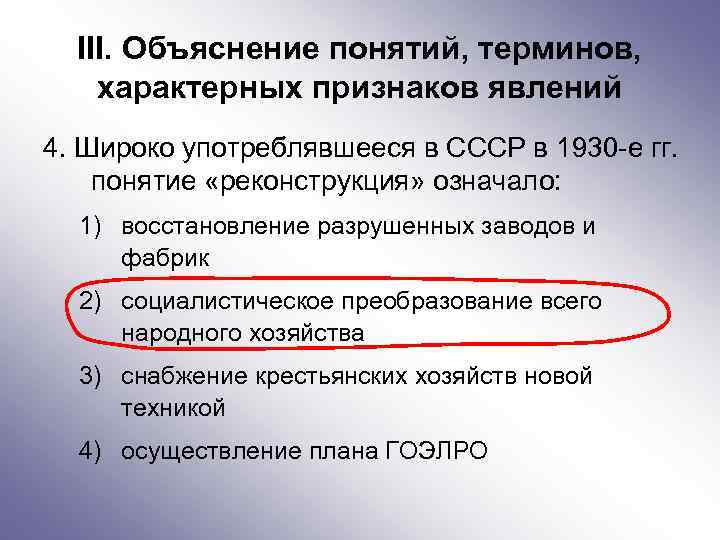 III. Объяснение понятий, терминов, характерных признаков явлений 4. Широко употреблявшееся в СССР в 1930