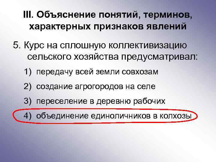 III. Объяснение понятий, терминов, характерных признаков явлений 5. Курс на сплошную коллективизацию сельского хозяйства