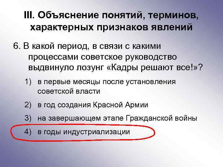 III. Объяснение понятий, терминов, характерных признаков явлений 6. В какой период, в связи с