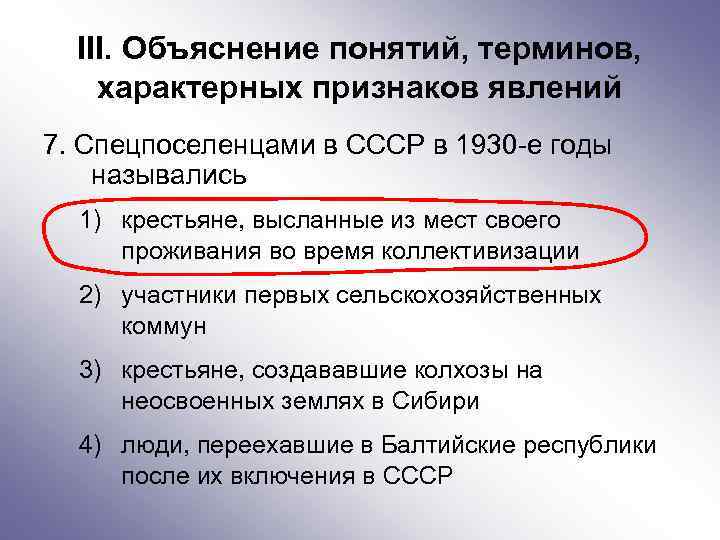 III. Объяснение понятий, терминов, характерных признаков явлений 7. Спецпоселенцами в СССР в 1930 -е