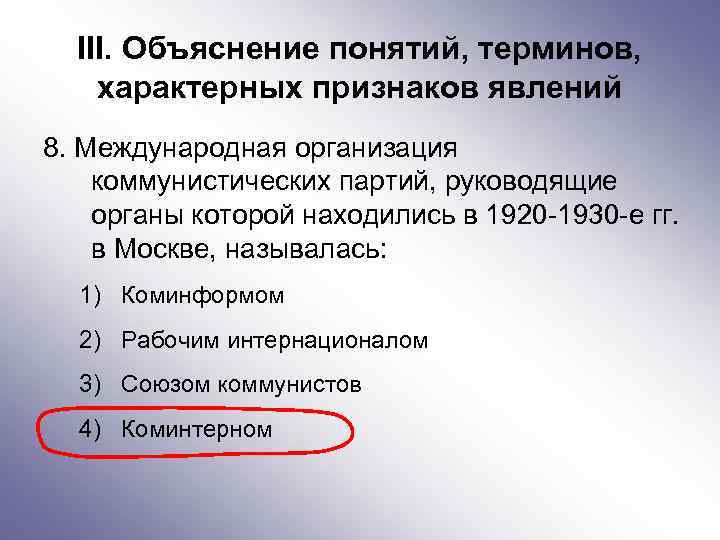 III. Объяснение понятий, терминов, характерных признаков явлений 8. Международная организация коммунистических партий, руководящие органы