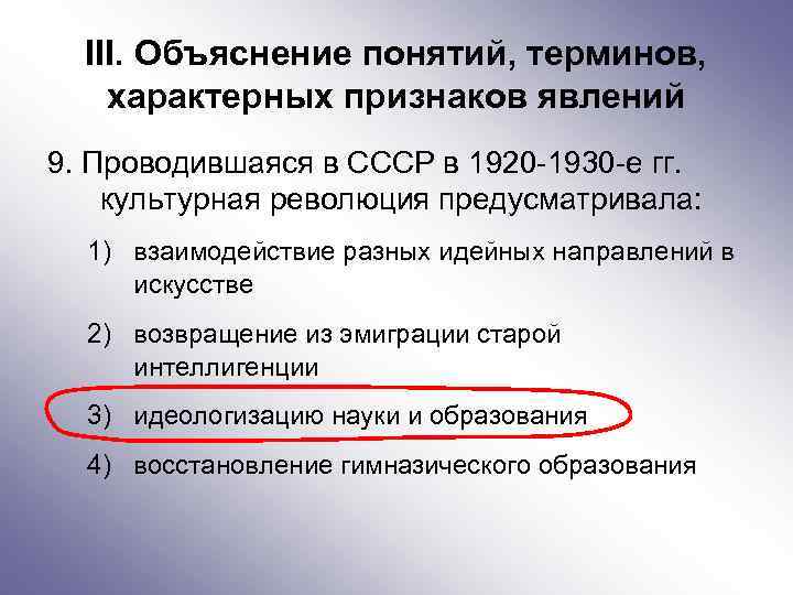 III. Объяснение понятий, терминов, характерных признаков явлений 9. Проводившаяся в СССР в 1920 -1930