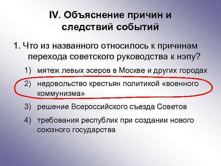 IV. Объяснение причин и следствий событий 1. Что из названного относилось к причинам перехода