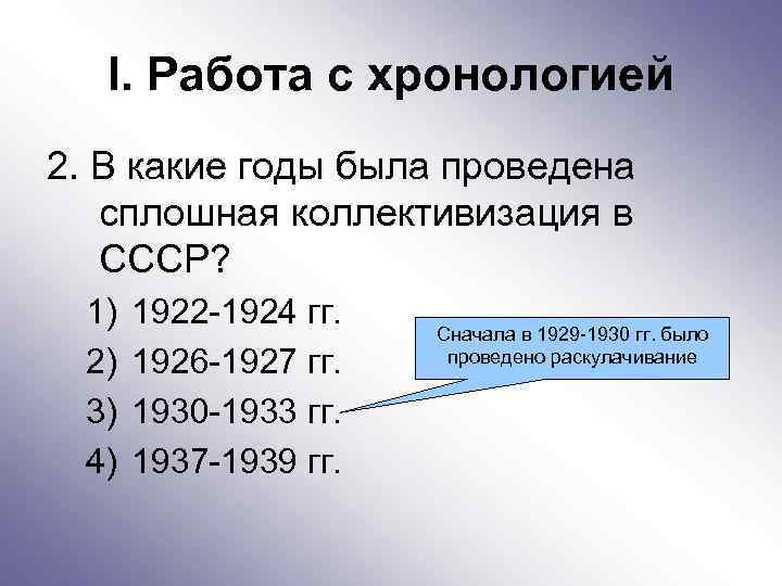 I. Работа с хронологией 2. В какие годы была проведена сплошная коллективизация в СССР?