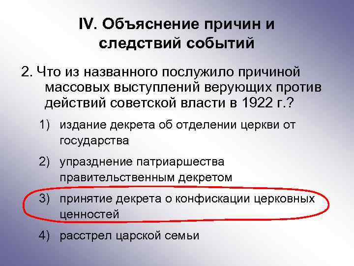 IV. Объяснение причин и следствий событий 2. Что из названного послужило причиной массовых выступлений