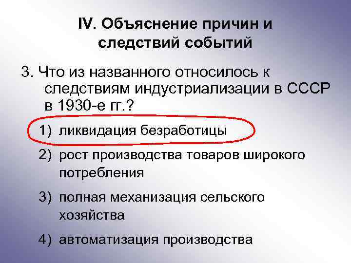 IV. Объяснение причин и следствий событий 3. Что из названного относилось к следствиям индустриализации