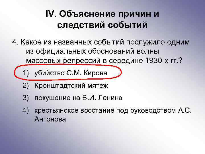 IV. Объяснение причин и следствий событий 4. Какое из названных событий послужило одним из