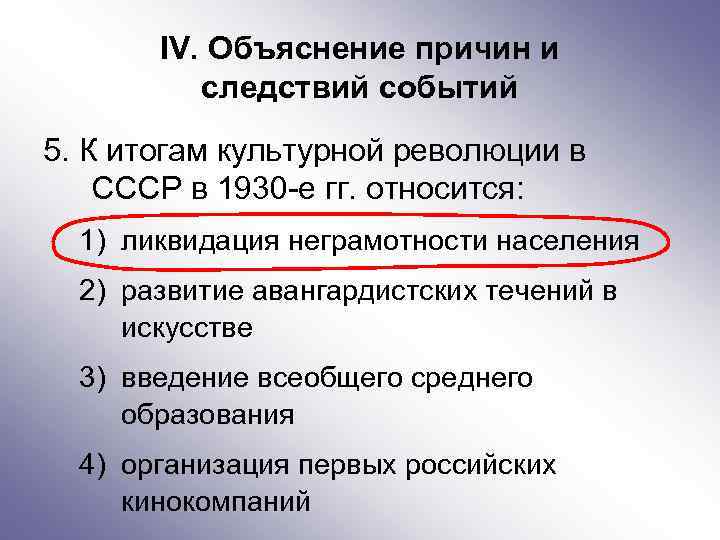 IV. Объяснение причин и следствий событий 5. К итогам культурной революции в СССР в