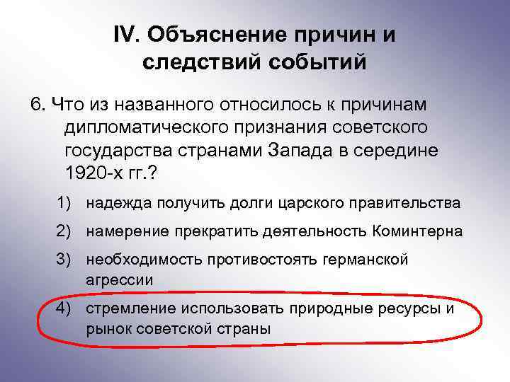 IV. Объяснение причин и следствий событий 6. Что из названного относилось к причинам дипломатического