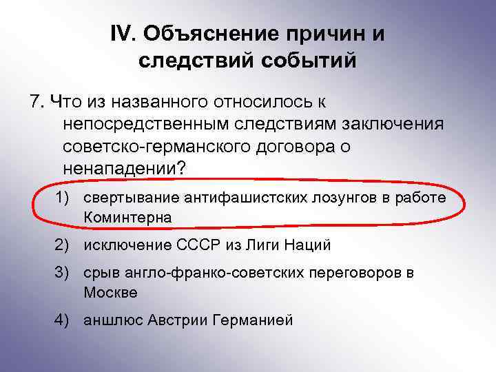 IV. Объяснение причин и следствий событий 7. Что из названного относилось к непосредственным следствиям