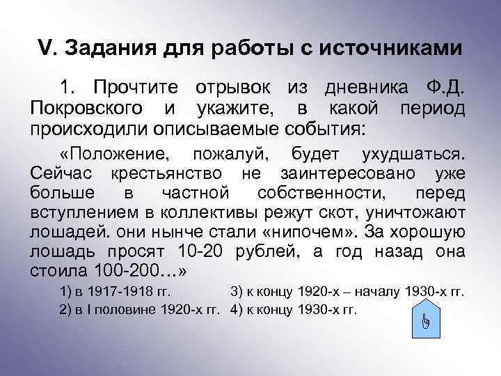 V. Задания для работы с источниками 1. Прочтите отрывок из дневника Ф. Д. Покровского